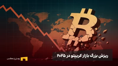 ریزش بزرگ ۲۰۲۵؛ چه چیزی بیتکوین را زمین زد؟