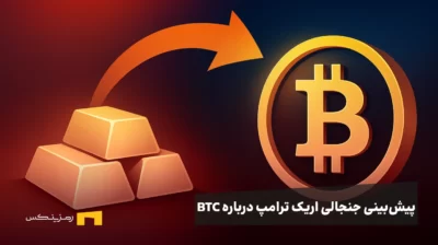 آغاز خروج سرمایه از طلا؟ پیشبینی جنجالی اریک ترامپ درباره مهاجرت جهانی به بیت کوین