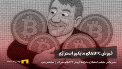 مدیر عامل مایکرو استراتژی شرایط فروش بیت کوینهای شرکت را اعلام کرد. خبر