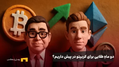 دو ماهِ طلایی برای کریپتو؟