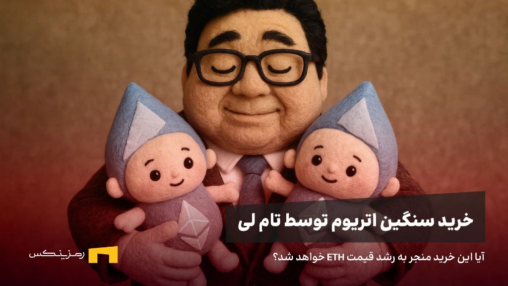 تام لی عروسک‌های شبیه به اتریوم در آغوش کشیده، استعاره‌ای از خرید سنگین اتریوم توسط وی