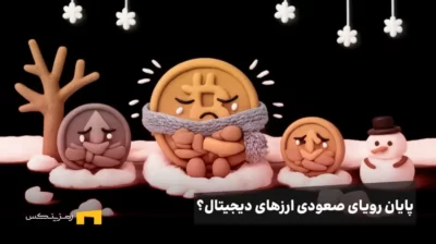 ارزهای دیجیتال در سرما و لرزیدن