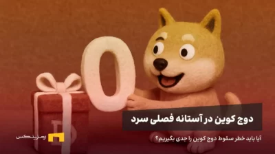 دوج کوین در حال دریافت یک صفر به عنوان جایزه | تحلیل دوج کوین در ماه دسامبر