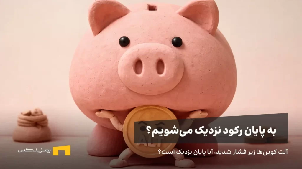 آلت کوینها در حال تحمل فشار حداکثری، آیا پایان بازار خرسی نزدیک است؟