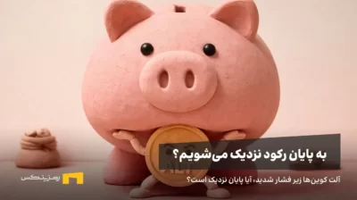 آلت کوینها در حال تحمل فشار حداکثری، آیا پایان بازار خرسی نزدیک است؟