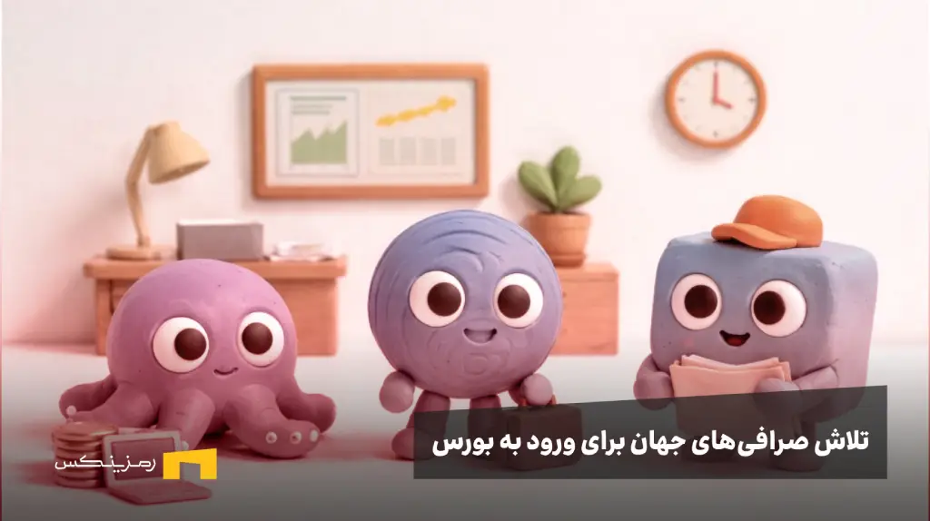 لوگوهای صرافیها در صف ورود به بورس