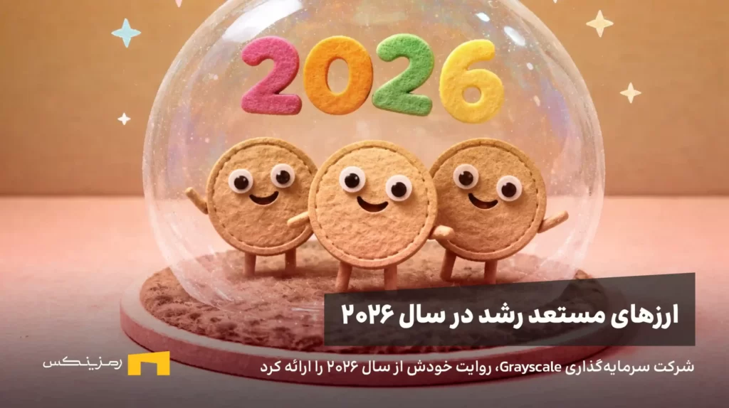 ارزهای پرپتانسیل سال ۲۰۲۶ به تحلیل Grayscale