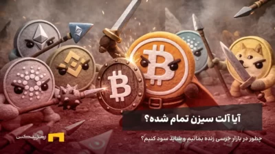 آلت کوینها به بیت کوین حمله کردهاند