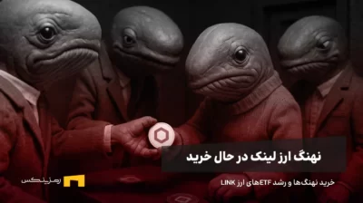 فعالیت جدید نهنگ لینک و خرید در ETFهای ارز LINK