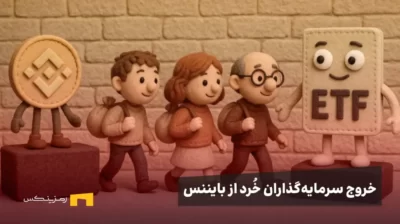 خروج سرمایه گذاران خرد از بایننس و رفتنشان سمت ای تی اف ها
