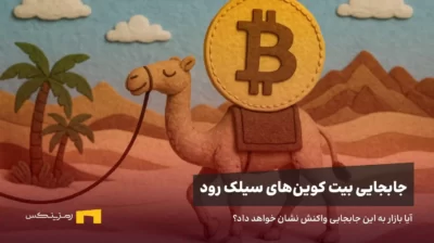جابجایی بیت کوینهای سیلک رود، آیا بازار به این خبر واکنش منفی نشان خواهد داد؟