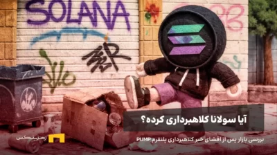 سولانا در حال لگد زدن به یک سطل آشغال