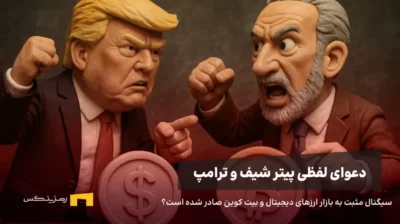 ترامپ و پیتر شف در حال دعوا سر طلا و بیت کوین