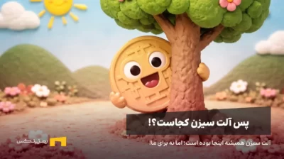 یک سکه پشت درخت پنهان شده، نمادی از آلت سیزن مخفی