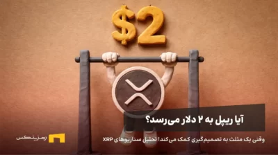 ریپل در حال بارفیکس زدن به سمت ۲ دلار، پیش بینی سناریوهای آینده ریپل