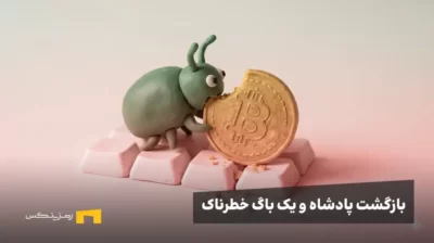 حشره ای در حال خوردن بیت کوین