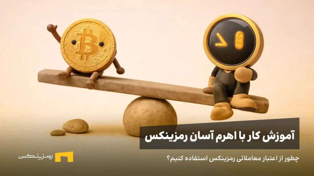 زینکس و بیت کوین روی الاکلنگ نشستهاند. آموزش استفاده از اهرم آسان رمزینکس