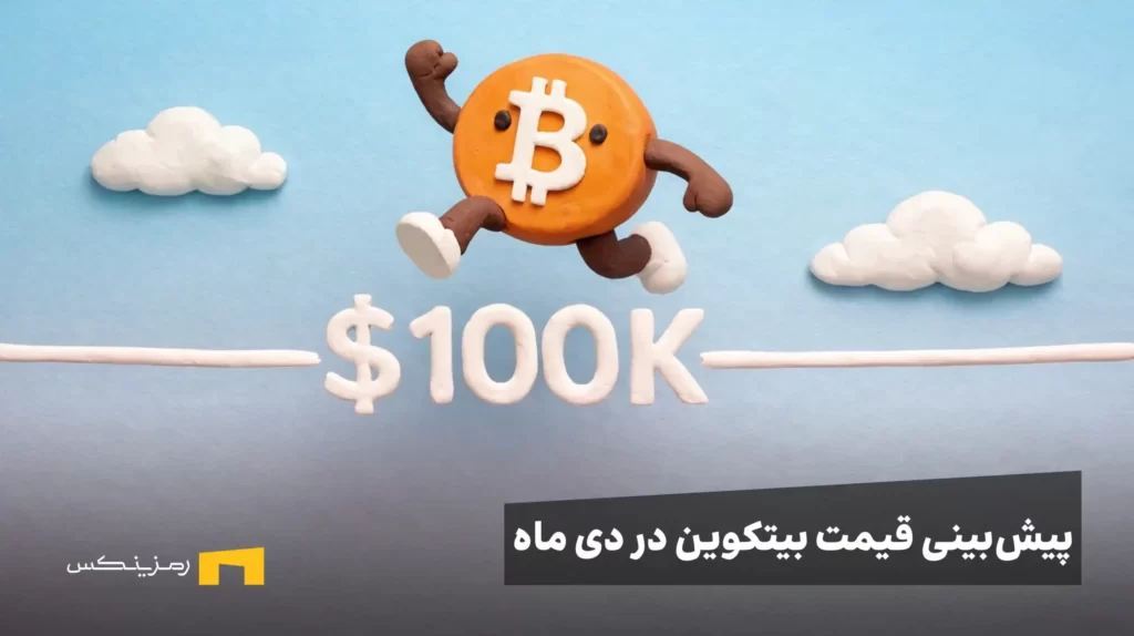بیت کوین در حال پرش از خط ۱۰۰ هزار دلار