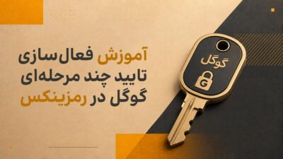 آموزش فعالسازی تایید چند مرحلهای گوگل در رمزینکس