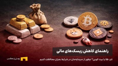 راهنمای کاهش ریسکهای مالی در شرایط بحرانی