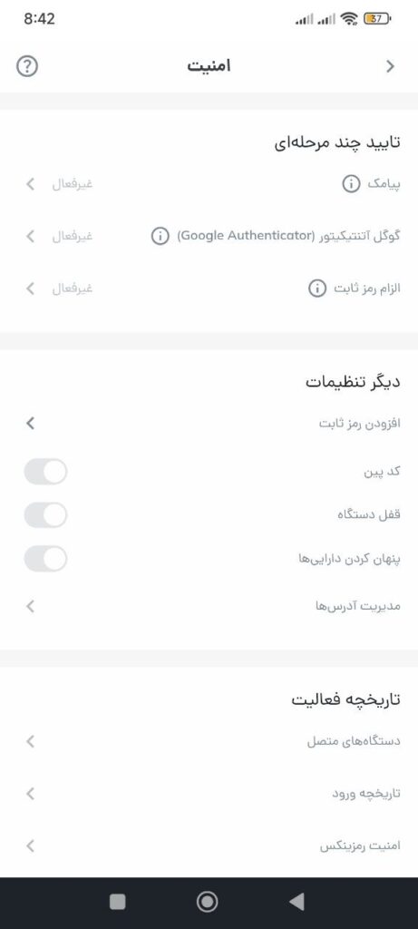 صفحه تنظیمات امنیت 