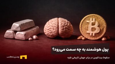 پول هوشمند به چه سمت میرود؟ سقوط بیت کوین در برابر جهش تاریخی نقره