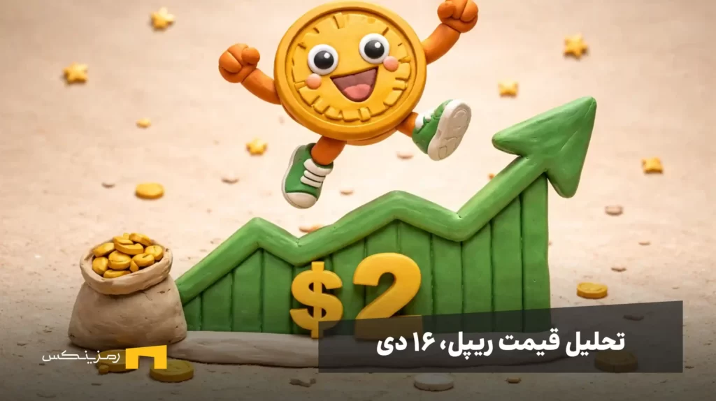 تحلیل رشد اخیر ریپل، آیا ادامه خواهد داشت؟