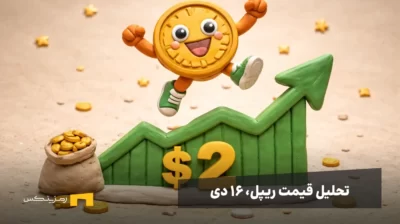 تحلیل رشد اخیر ریپل، آیا ادامه خواهد داشت؟