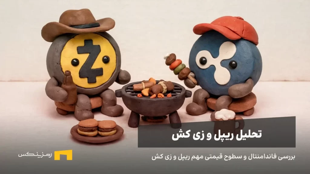 بررسی قیمت ریپل و زی کش، تحلیل تکنیکال ۱۴ دی ۱۴۰۴