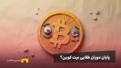 بیت کوین با چهره دوگانه خندان و گریان