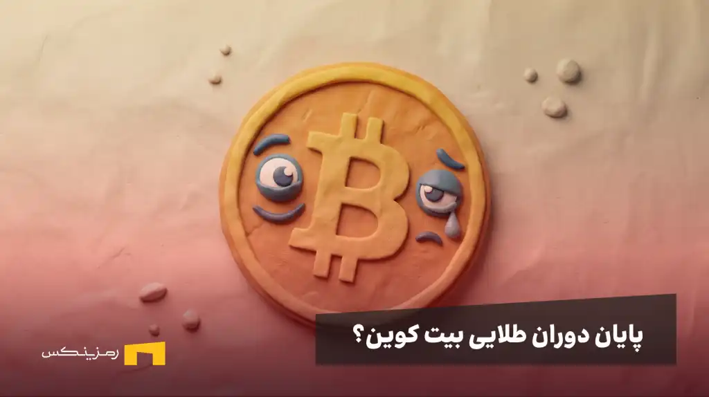 بیت کوین با چهره دوگانه خندان و گریان