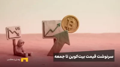 لوگوی بیت کوین در یک نمودار صعودی و یک بیکار در نمودار نزولی