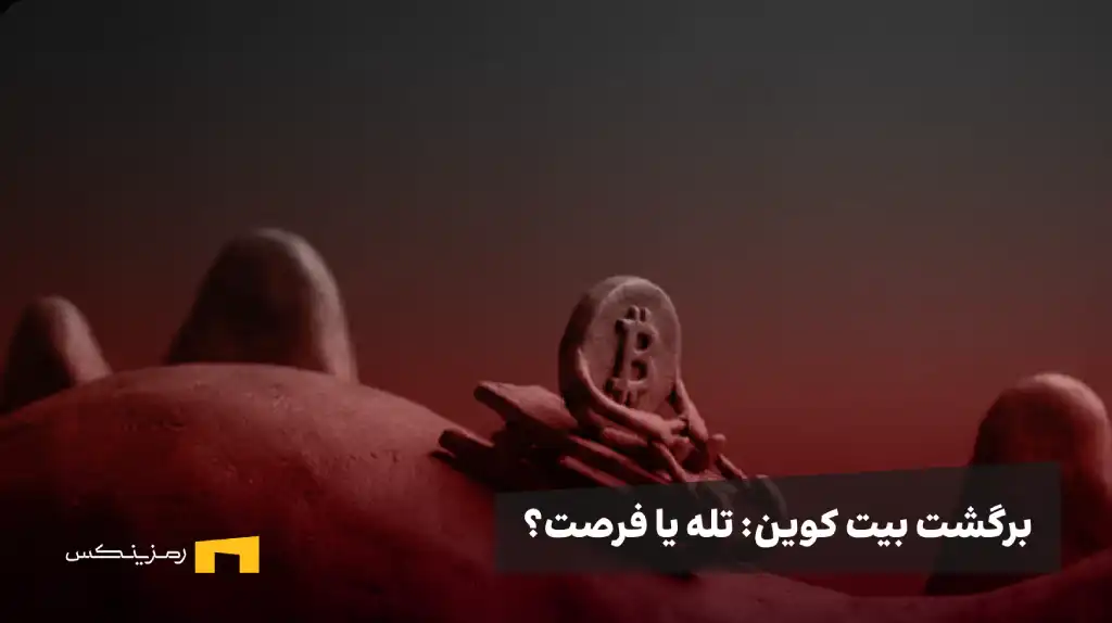 بیت کوین در مسیر صعودی با پسزمینه قرمز