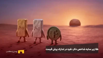 کاراکترهای طلا، نقره و تتر در حال حرکت به سمت افق در یک بیابان،