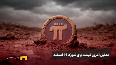 نماد پای نتورک گرفتار در زمین گلی زیر آسمان طوفانی