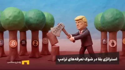 دونالد ترامپ در حال قطع کردن درختانی با نمادهای بیتکوین، اتریوم، سولانا و زیکش