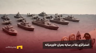 صفآرایی ناوگان جنگی در برابر ارزهای دیجیتال نگران