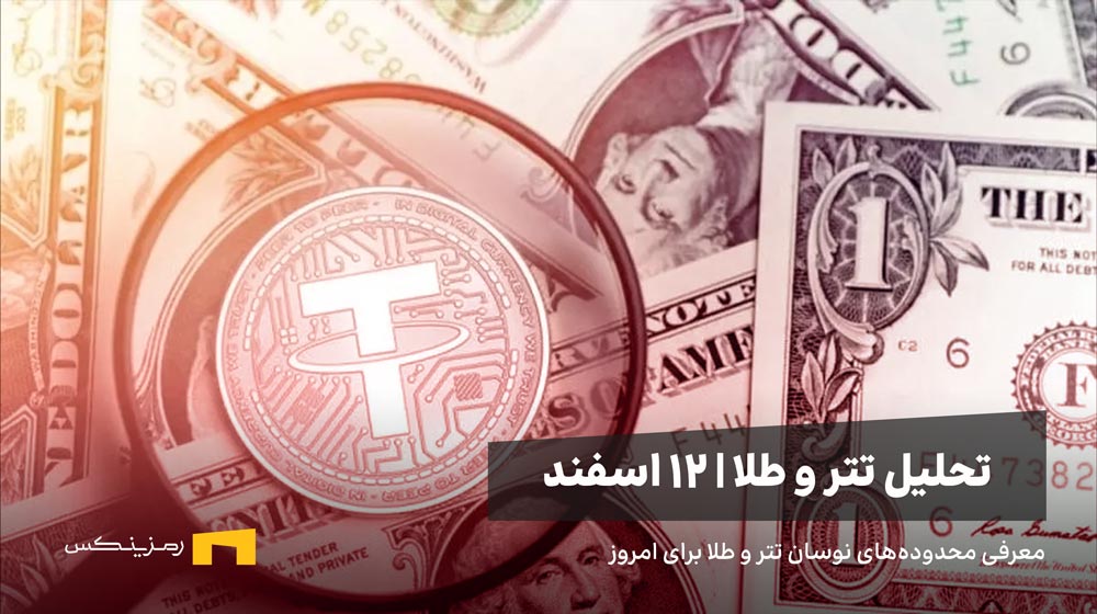 تتر و دلار زیر ذرهبین