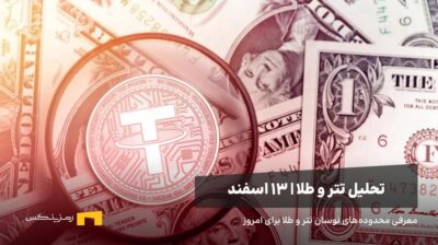 تتر و دلار زیر ذره‌بین - ۱۳ اسفند