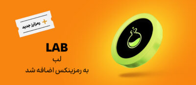 اضافه شدن ارز دیجیتال لب (LAB) به رمزینکس