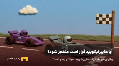 هایپرلیکویید از سولانا جلو زده است