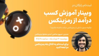 بنر وبینار روشهای درآمدزایی در رمزینکس