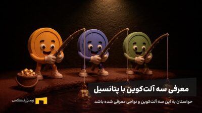 سه آلت‌کوین در حال ماهی‌گیری