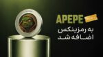 اضافه شدن ایپ اند پپه (APEPE) به رمزینکس