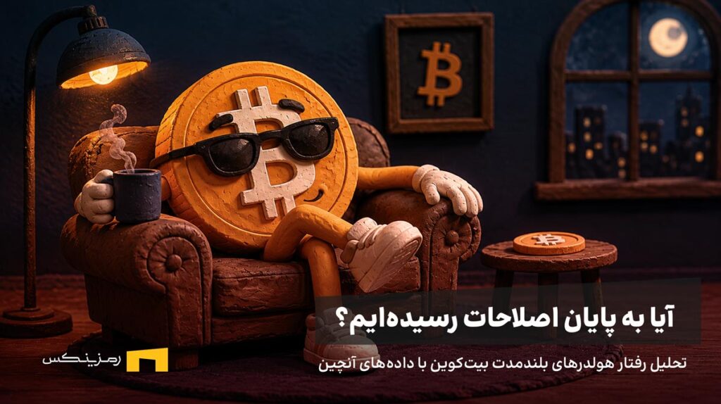 بیت کوین روی مبل نشسته و استراحت می‌کند.