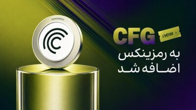 اضافه شدن ارز سنتریفیوژ (CFG) به رمزینکس