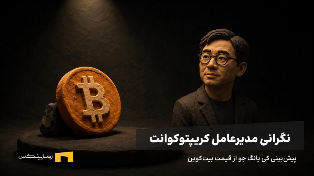 بیت کوین و چهرهی کی یانگ جو مدیرعامل کریپتوکوانت