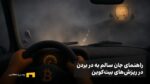 راهنمای جان سالم به در بردن در ریزشهای بیتکوین