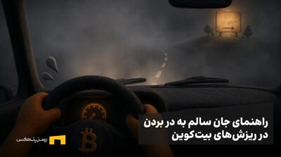 زاویه دید یک راننده درون ماشین با لوگوی بیتکوین در مه و جاده