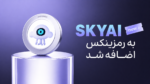 اضافه شدن اسکای ای آی (SKYAI) به رمزینکس